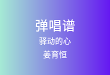 驿动的心吉他谱_姜育恒_G调弹唱六线谱