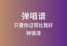 只要你过得比我好吉他谱_钟镇涛_C调弹唱六线谱