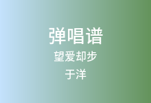 望爱却步吉他谱_于洋_C调弹唱六线谱(版本2)