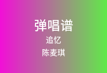 追忆吉他谱_陈麦琪_C调弹唱六线谱(版本2)