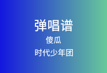 傻瓜吉他谱_时代少年团_C调弹唱六线谱