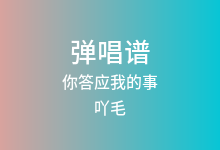 你答应我的事吉他谱_吖毛_C调弹唱六线谱