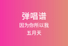 因为你所以我吉他谱_五月天_G调弹唱六线谱(版本3)