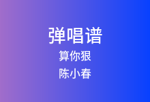 算你狠吉他谱_陈小春_G调弹唱六线谱