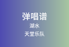 湖水吉他谱_天堂乐队_C调弹唱六线谱