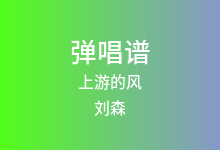 上游的风吉他谱_刘森_G调弹唱六线谱(版本2)