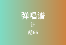 针吉他谱_胡66_G调弹唱六线谱