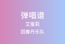 艾蜜莉吉他谱_回春丹乐队_G调弹唱六线谱(版本2)