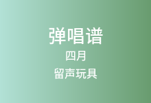 四月吉他谱_留声玩具/顾三水_C调弹唱六线谱