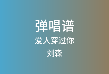 爱人穿过你吉他谱_刘森_C调弹唱六线谱