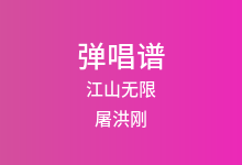 江山无限吉他谱_屠洪刚_C调弹唱六线谱
