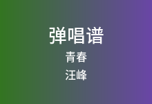青春吉他谱_汪峰_G调弹唱六线谱