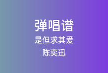 是但求其爱吉他谱_陈奕迅_G调弹唱六线谱(版本4)