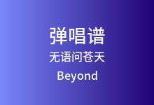 无语问苍天吉他谱_Beyond_C调弹唱六线谱
