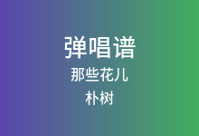 那些花儿吉他谱_朴树_C调弹唱六线谱(版本2)