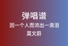 因一个人而流出一滴泪吉他谱_莫文蔚_G调弹唱六线谱