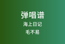 海上日记吉他谱_毛不易_G调弹唱六线谱(版本3)