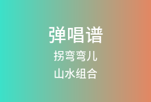拐弯弯儿吉他谱_山水组合_G调弹唱六线谱