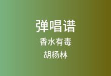 香水有毒吉他谱_胡杨林_G调弹唱六线谱(版本2)