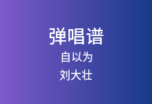 自以为吉他谱_刘大壮_A调弹唱六线谱(版本2)