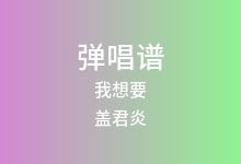 我想要吉他谱_盖君炎_G调弹唱六线谱(版本4)