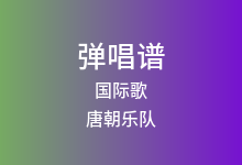 国际歌吉他谱_唐朝乐队_G调弹唱六线谱