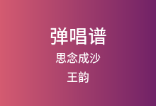 思念成沙吉他谱_王韵_C调弹唱六线谱(版本2)