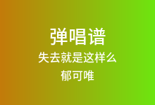 失去就是这样么吉他谱_郁可唯_G调弹唱六线谱(版本2)