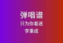 只为你着迷吉他谱_李秉成_C调弹唱六线谱