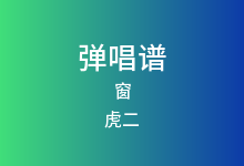 窗吉他谱_虎二_G调弹唱六线谱(版本4)