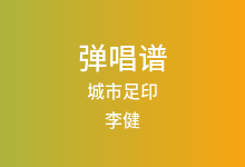 城市足印吉他谱_李健_C调弹唱六线谱