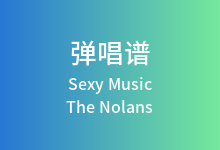 Sexy Music吉他谱_The Nolans_C调弹唱六线谱
