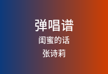 闺蜜的话吉他谱_张诗莉_G调弹唱六线谱(版本2)