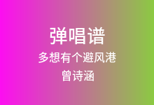 多想有个避风港吉他谱_曾诗涵_C调弹唱六线谱