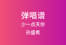 少一点天份吉他谱_孙盛希_C调弹唱六线谱(版本2)
