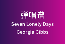 Seven Lonely Days吉他谱_Georgia Gibbs_C调弹唱六线谱