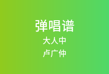大人中吉他谱_卢广仲_E调弹唱六线谱(版本2)