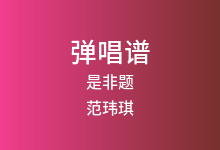 是非题吉他谱_范玮琪_G调弹唱六线谱(版本3)