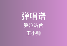 哭泣站台吉他谱_王小帅_G调弹唱六线谱(版本3)