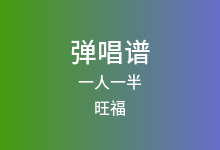 一人一半吉他谱_旺福_C调弹唱六线谱