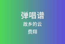 故乡的云吉他谱_费翔_C调弹唱六线谱