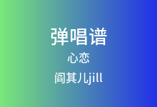 心恋吉他谱_阎其儿jill_C调弹唱六线谱(版本2)