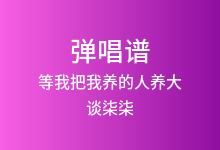 等我把我养的人养大吉他谱_谈柒柒_G调弹唱六线谱