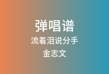 流着泪说分手吉他谱_金志文_G调弹唱六线谱(版本2)
