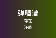 存在吉他谱_汪峰_C调弹唱六线谱