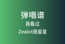 我看过吉他谱_Zealot周星星_C调弹唱六线谱(版本3)