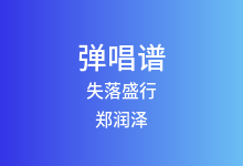 失落盛行吉他谱_郑润泽_G调弹唱六线谱