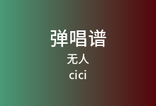 无人吉他谱_cici_G调弹唱六线谱(版本2)