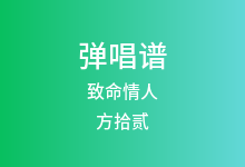 致命情人吉他谱_方拾贰_C调弹唱六线谱(版本2)