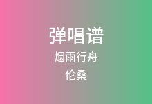 烟雨行舟吉他谱_伦桑_C调弹唱六线谱